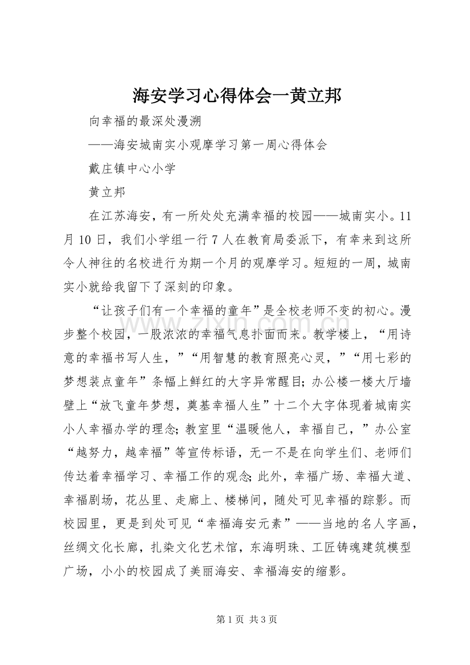 海安学习心得体会一黄立邦.docx_第1页