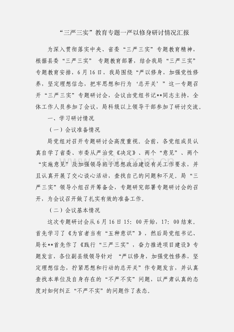 “三严三实”教育专题一严以修身研讨情况汇报.docx_第1页