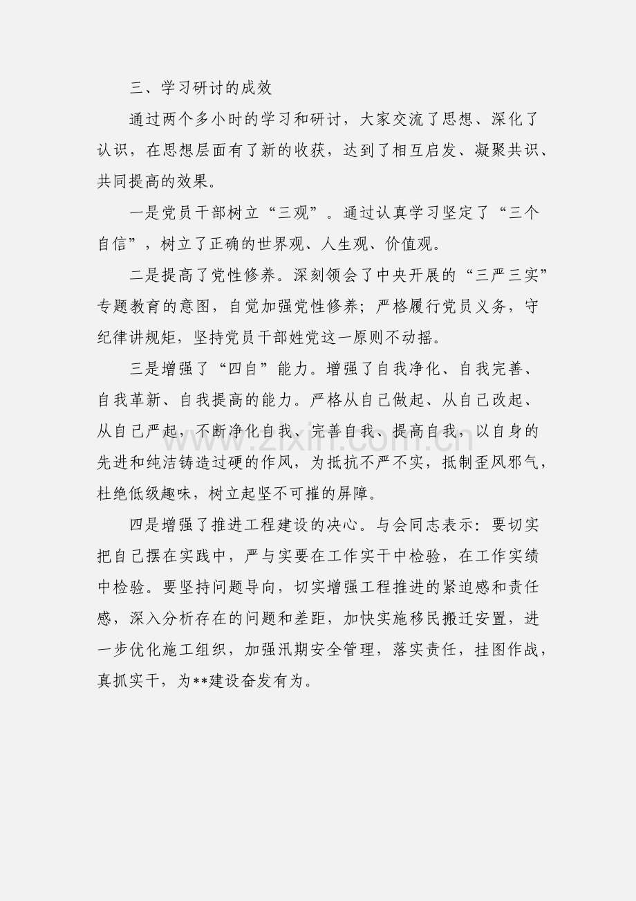 “三严三实”教育专题一严以修身研讨情况汇报.docx_第3页