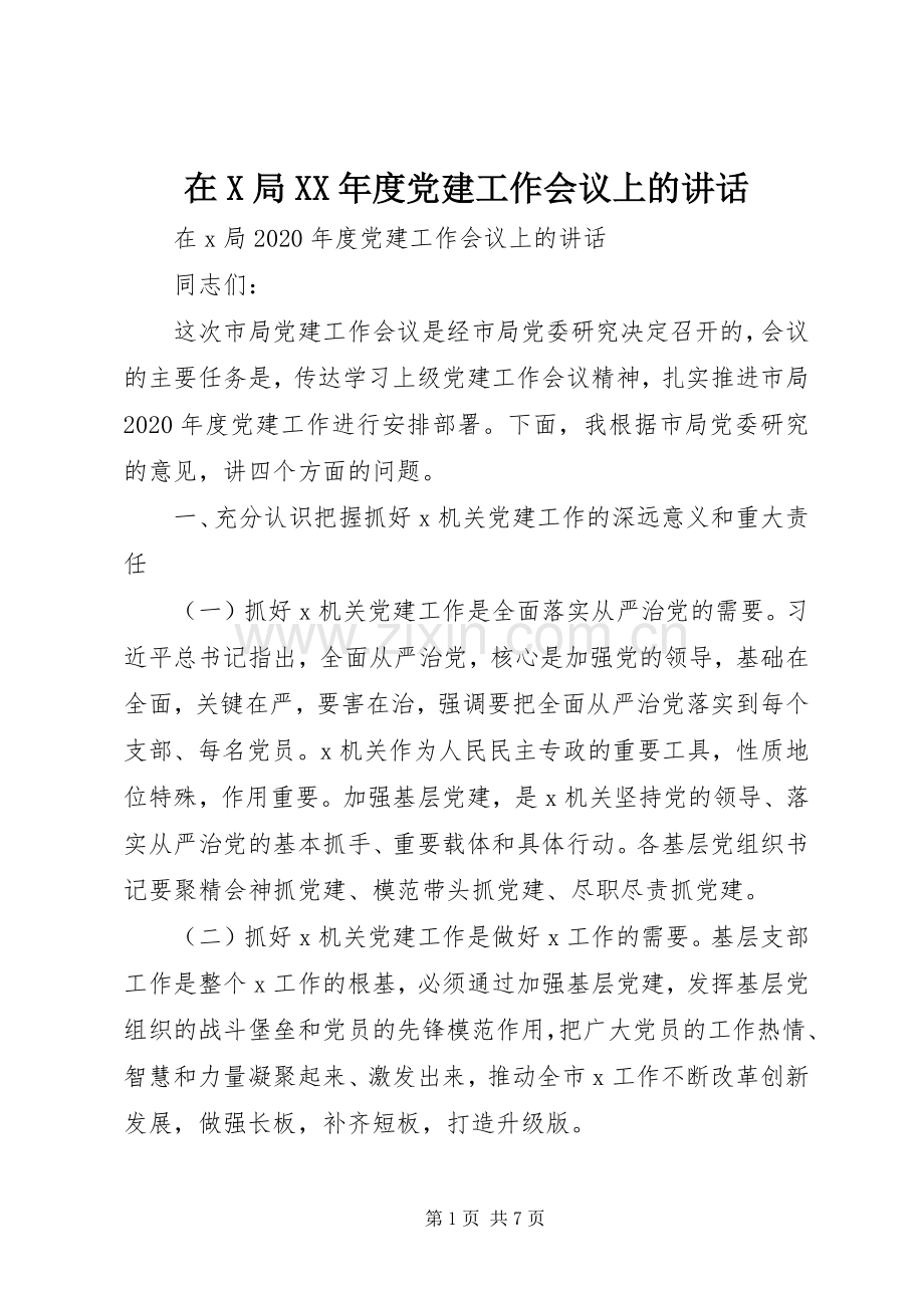 在X局XX年度党建工作会议上的讲话.docx_第1页