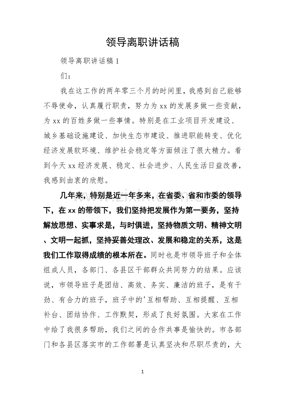 领导离职讲话稿.docx_第1页