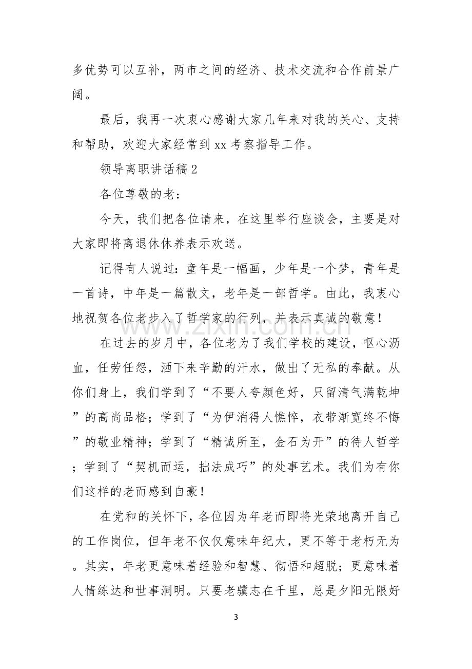 领导离职讲话稿.docx_第3页