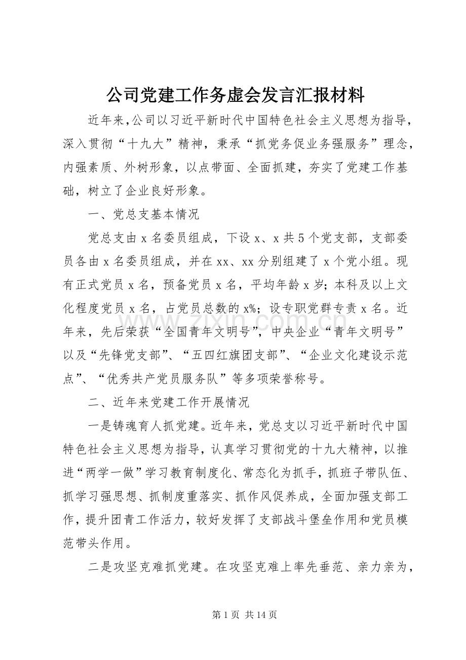 公司党建工作务虚会发言汇报材料.docx_第1页