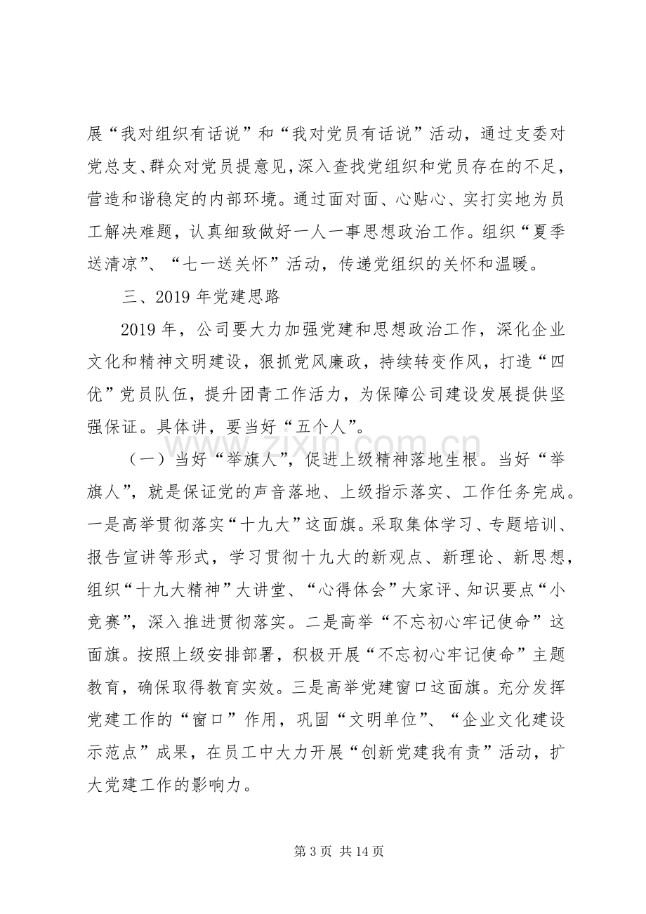 公司党建工作务虚会发言汇报材料.docx_第3页