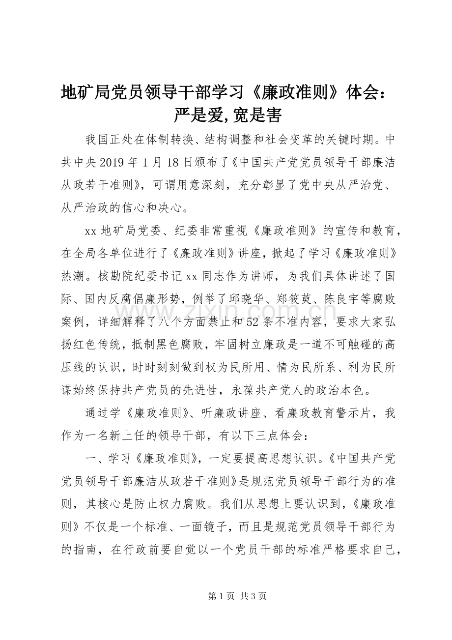 地矿局党员领导干部学习《廉政准则》体会：严是爱,宽是害.docx_第1页