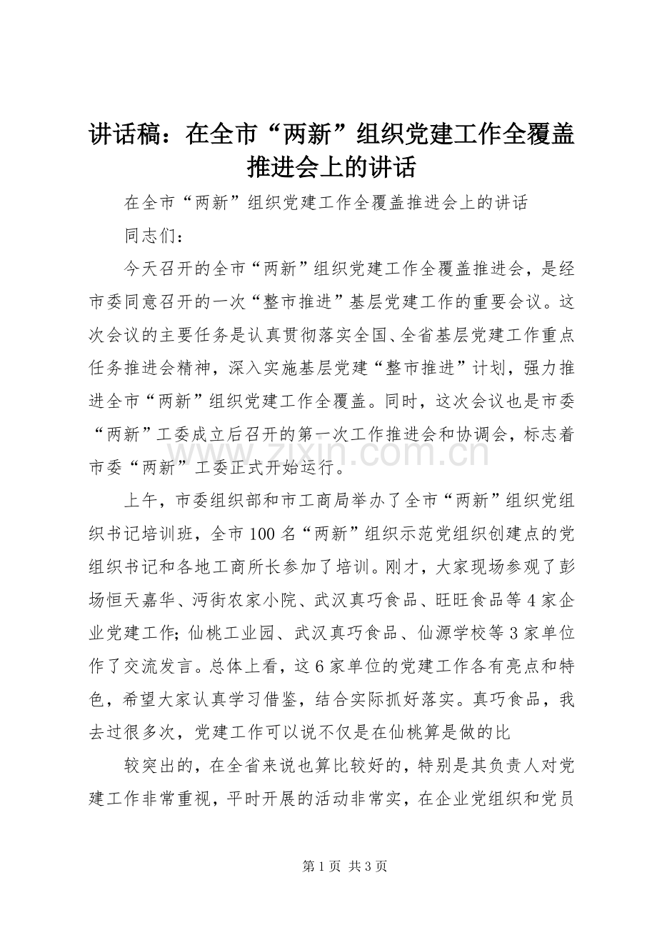 讲话稿：在全市“两新”组织党建工作全覆盖推进会上的讲话.docx_第1页