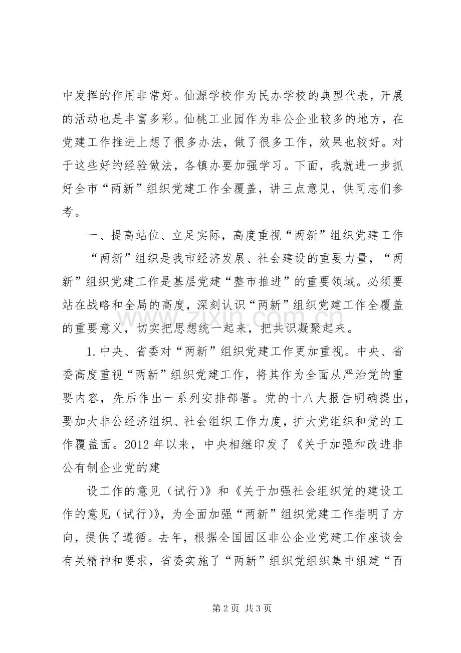 讲话稿：在全市“两新”组织党建工作全覆盖推进会上的讲话.docx_第2页