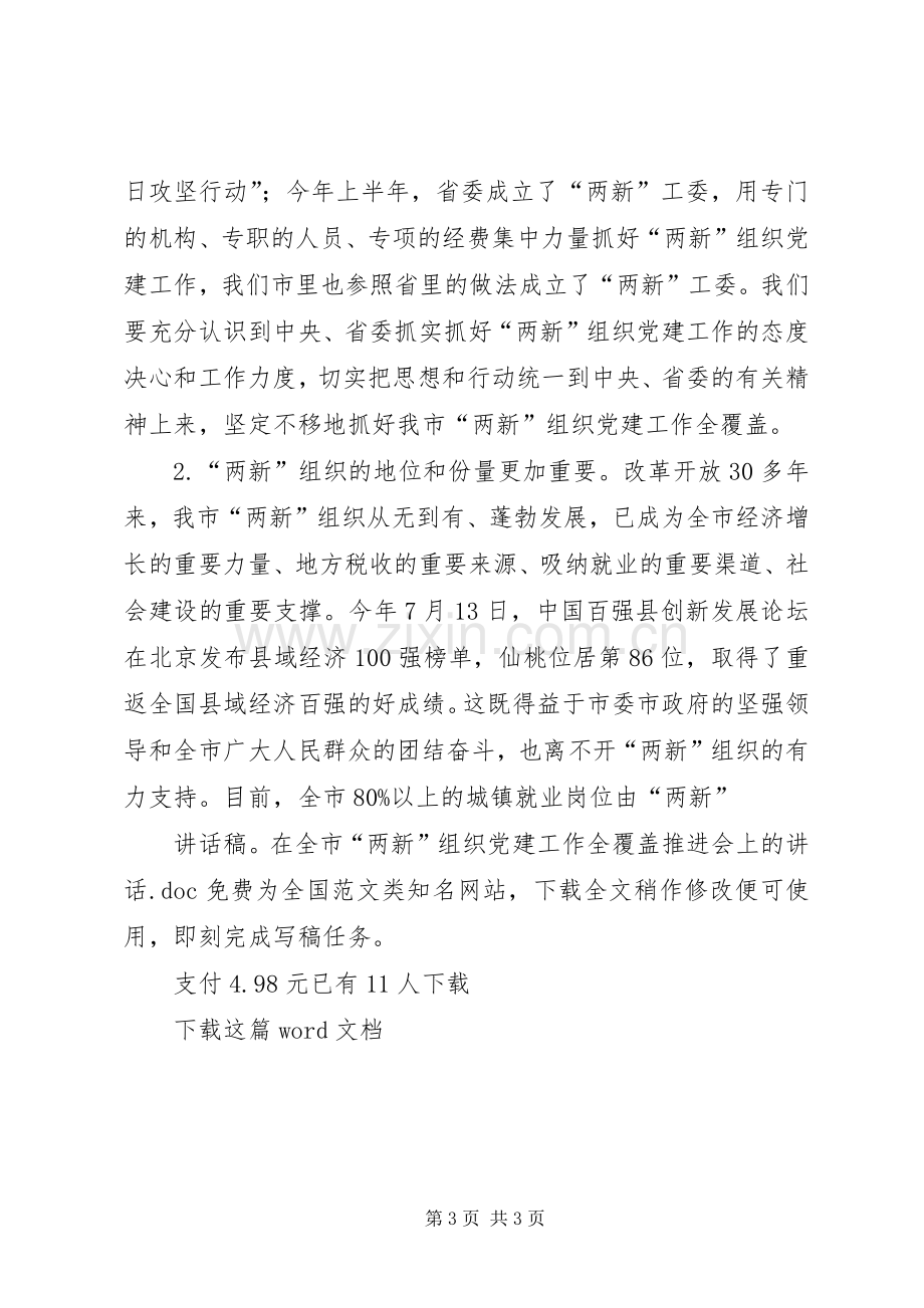 讲话稿：在全市“两新”组织党建工作全覆盖推进会上的讲话.docx_第3页