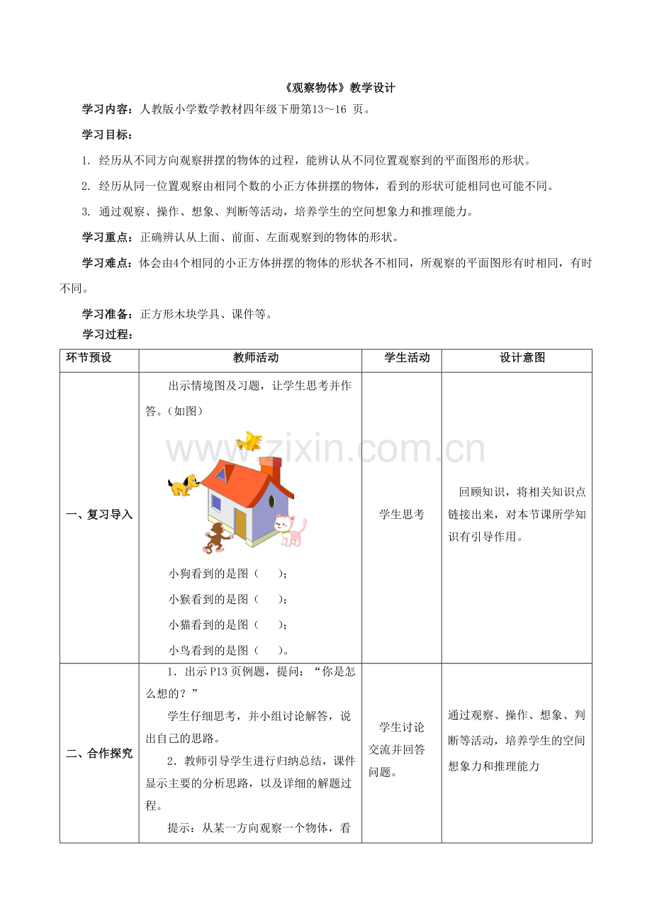 小学数学北师大四年级观察物体.doc_第1页