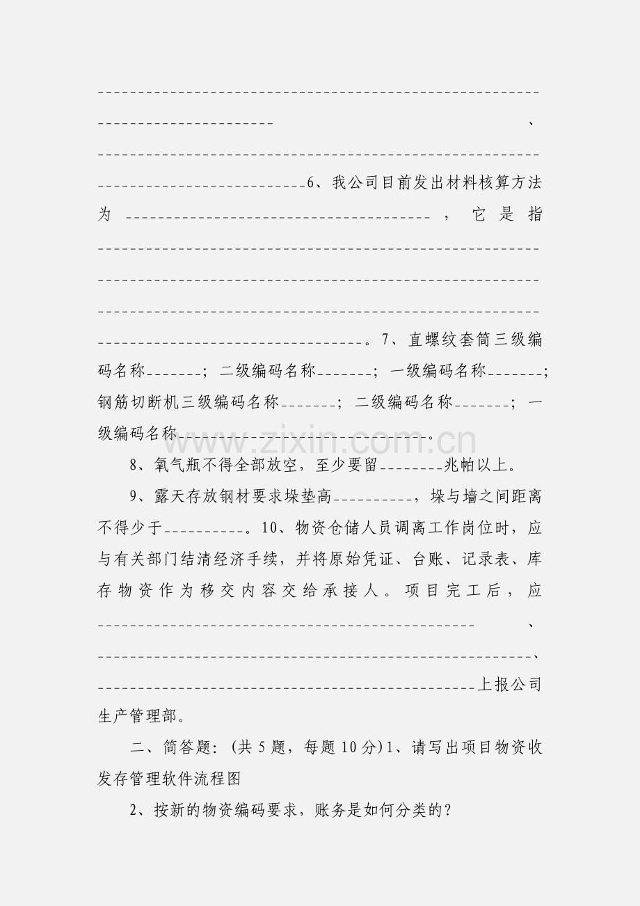 201_年物资仓储统计人员培训考试题.docx_第3页