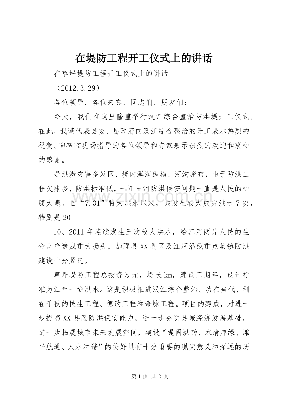 在堤防工程开工仪式上的讲话.docx_第1页