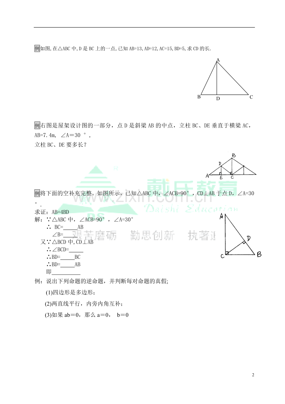 初三数学直角三角形性质、相关定理和推论.doc_第2页