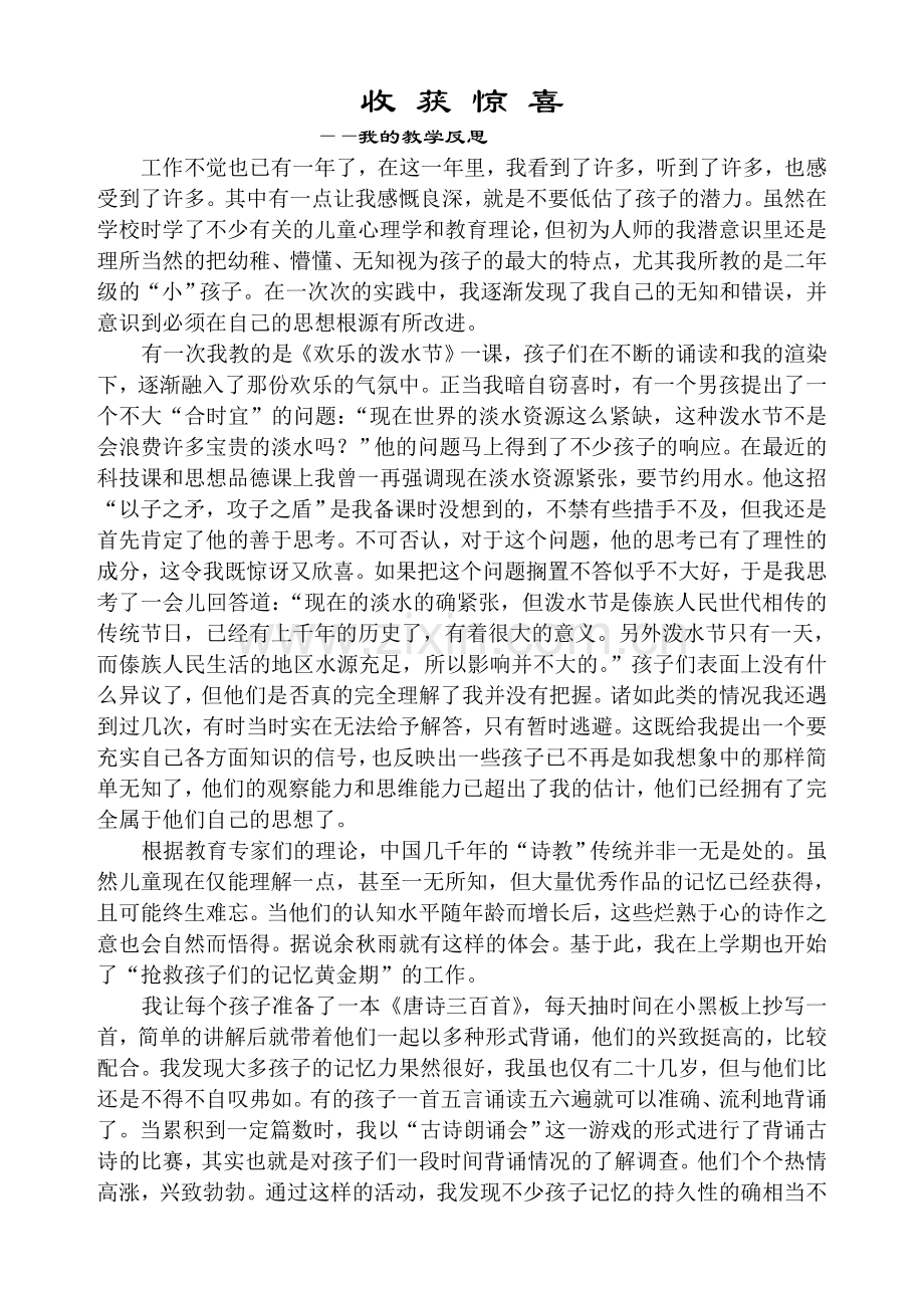 收获惊喜(我的教学反思).doc_第1页