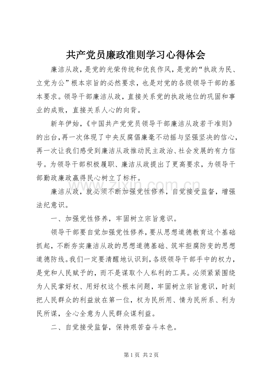 共产党员廉政准则学习心得体会.docx_第1页