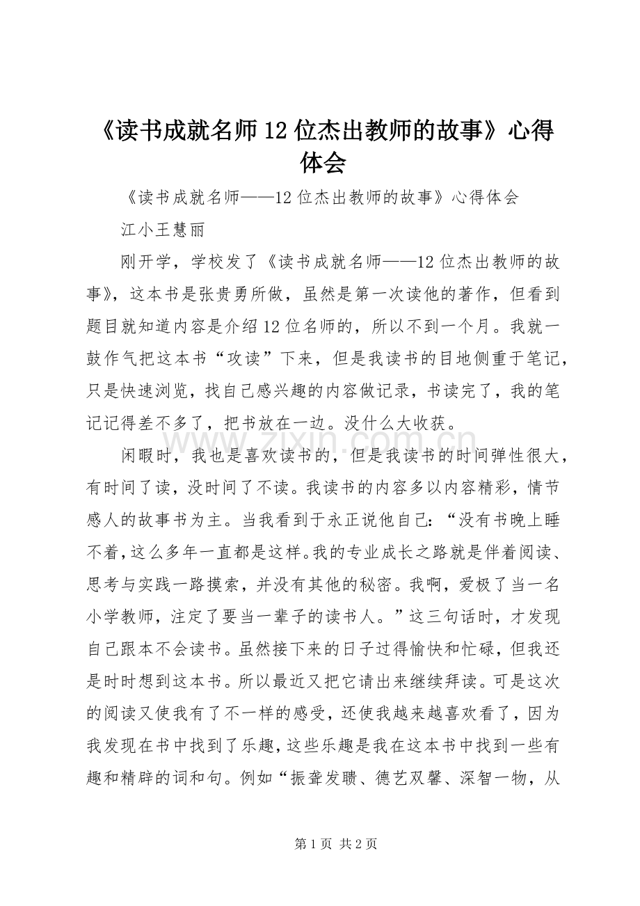 《读书成就名师12位杰出教师的故事》心得体会.docx_第1页