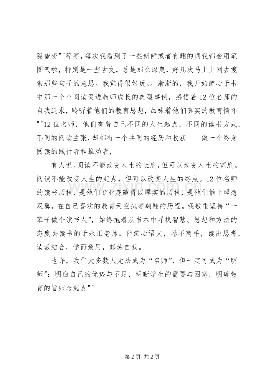 《读书成就名师12位杰出教师的故事》心得体会.docx_第2页