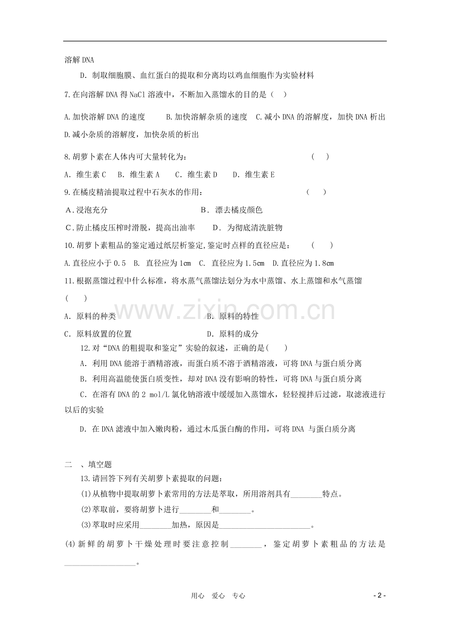 高三生物二轮复习-DNA、蛋白质和植物有效成分提取专题练习2-新人教版.doc_第2页