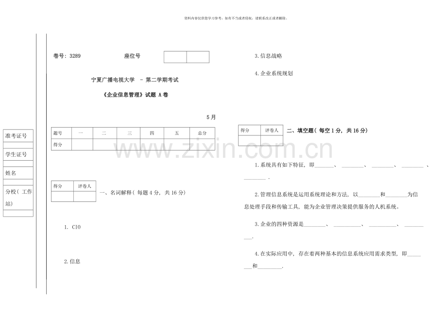 企业信息管理试题AB试卷及答案.doc_第1页