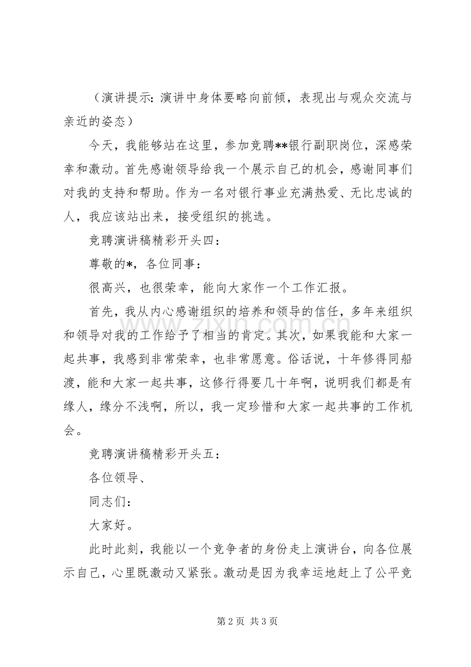 竞聘演讲稿经典开头方式及范例.docx_第2页