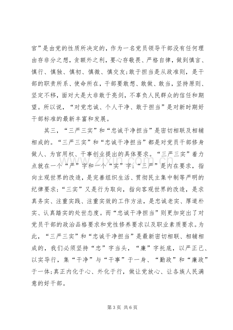 医院“三严三实”和“忠诚干净担当”心得体会.docx_第3页