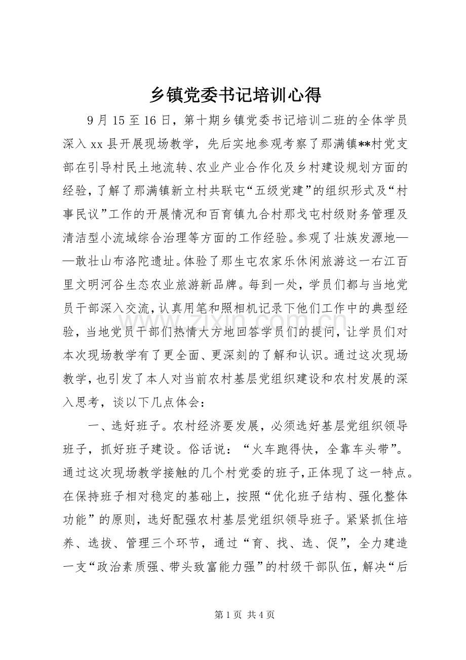 乡镇党委书记培训心得.docx_第1页