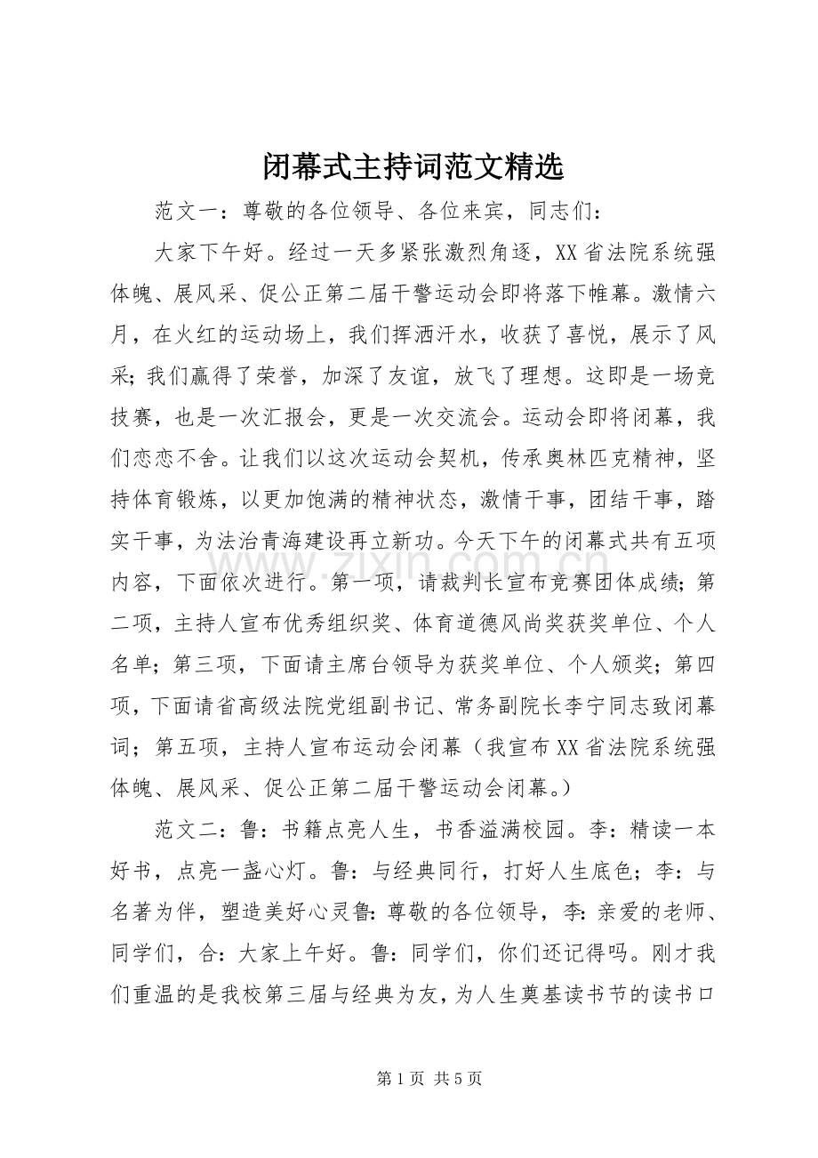 闭幕式主持词范文.docx_第1页