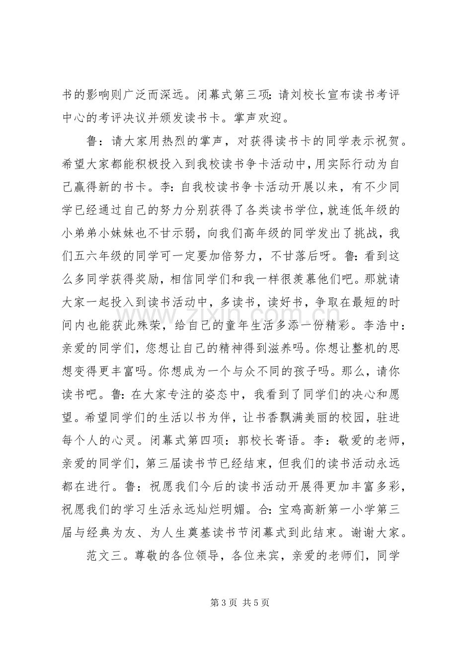 闭幕式主持词范文.docx_第3页