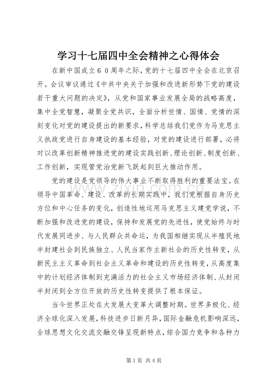 学习十七届四中全会精神之心得体会.docx_第1页