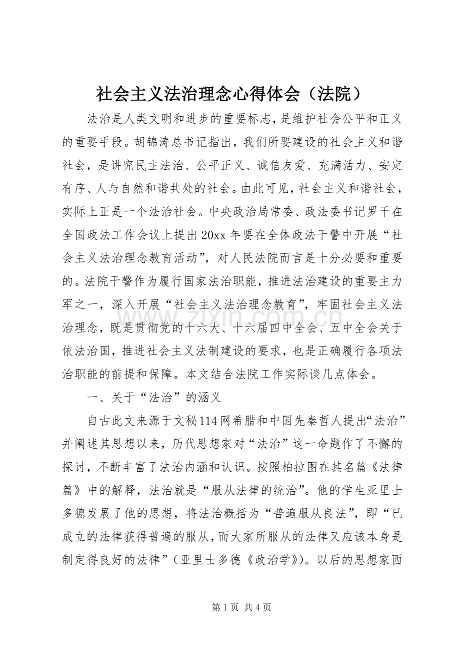 社会主义法治理念心得体会（法院）.docx_第1页