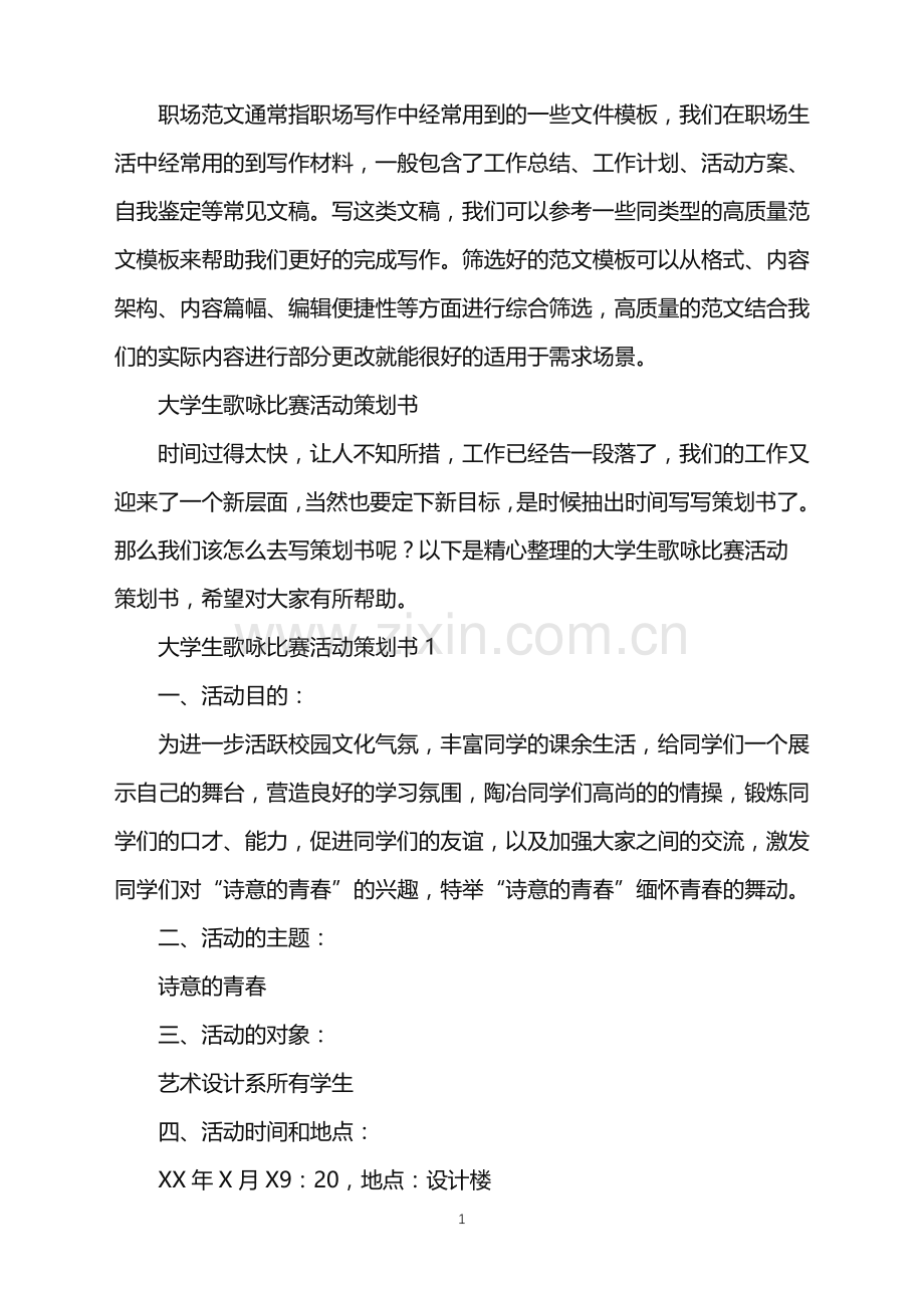 2022年大学生歌咏比赛活动策划书.doc_第1页