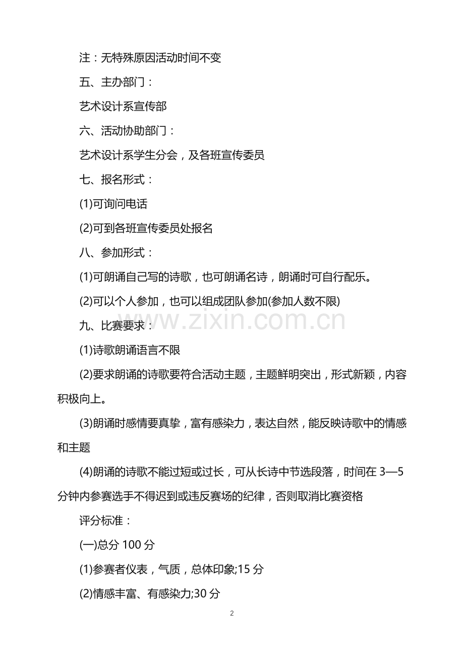 2022年大学生歌咏比赛活动策划书.doc_第2页