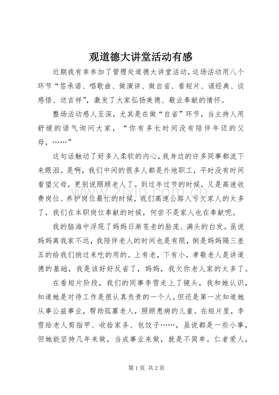 观道德大讲堂活动有感.docx_第1页