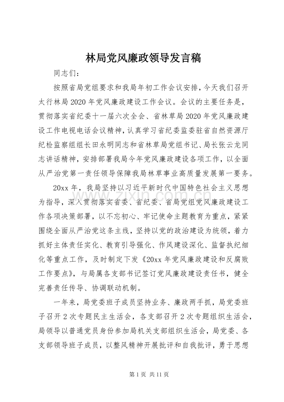 林局党风廉政领导发言稿.docx_第1页