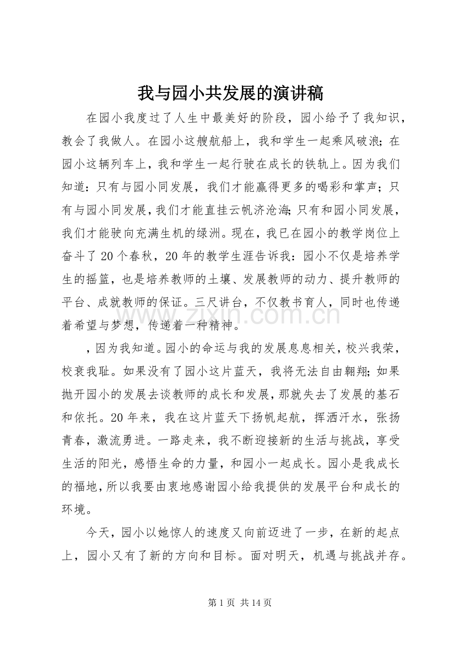 我与园小共发展的演讲稿.docx_第1页