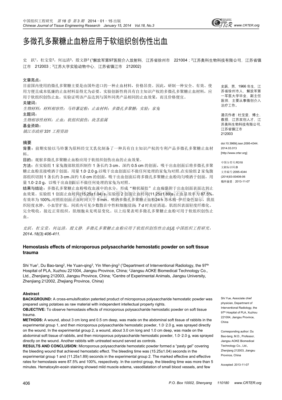 多微孔多聚糖止血粉应用于软组织创伤性出血.doc_第1页