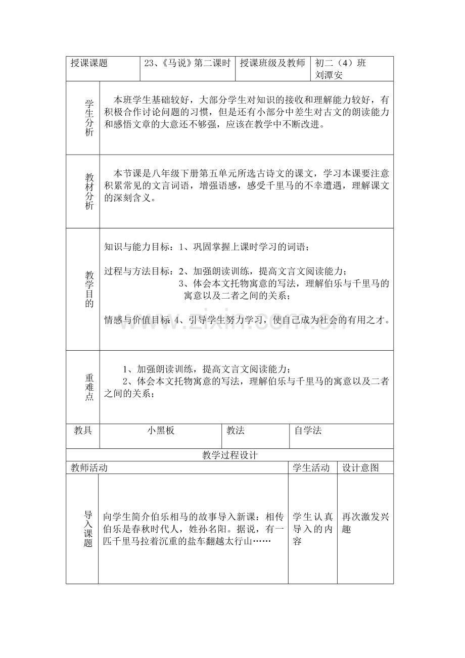 马说第二课时.doc_第1页