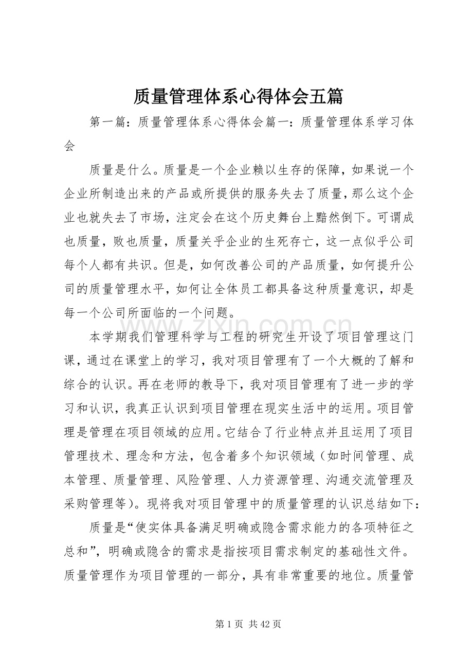 质量管理体系心得体会五篇.docx_第1页