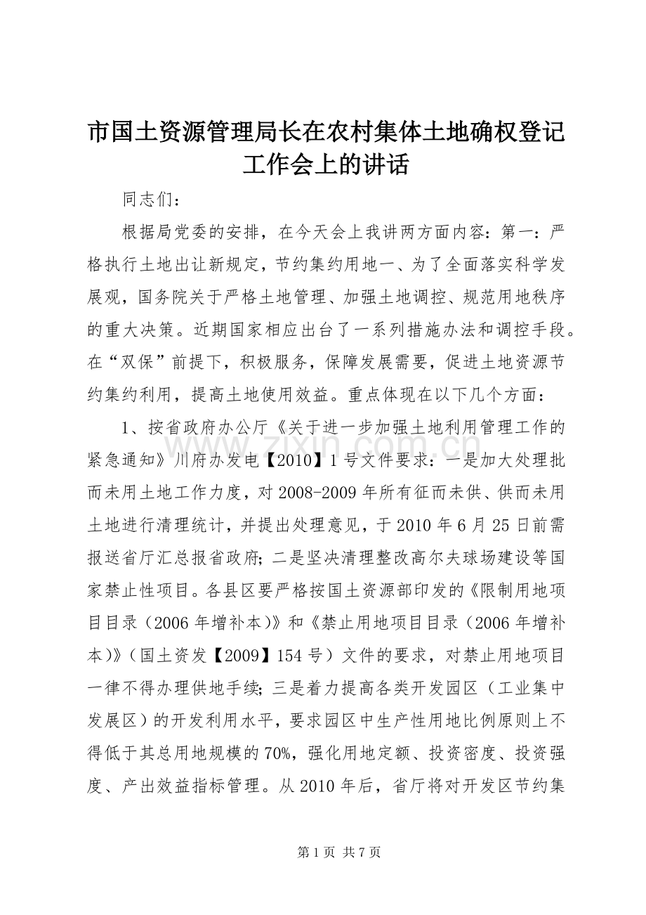 市国土资源管理局长在农村集体土地确权登记工作会上的讲话.docx_第1页