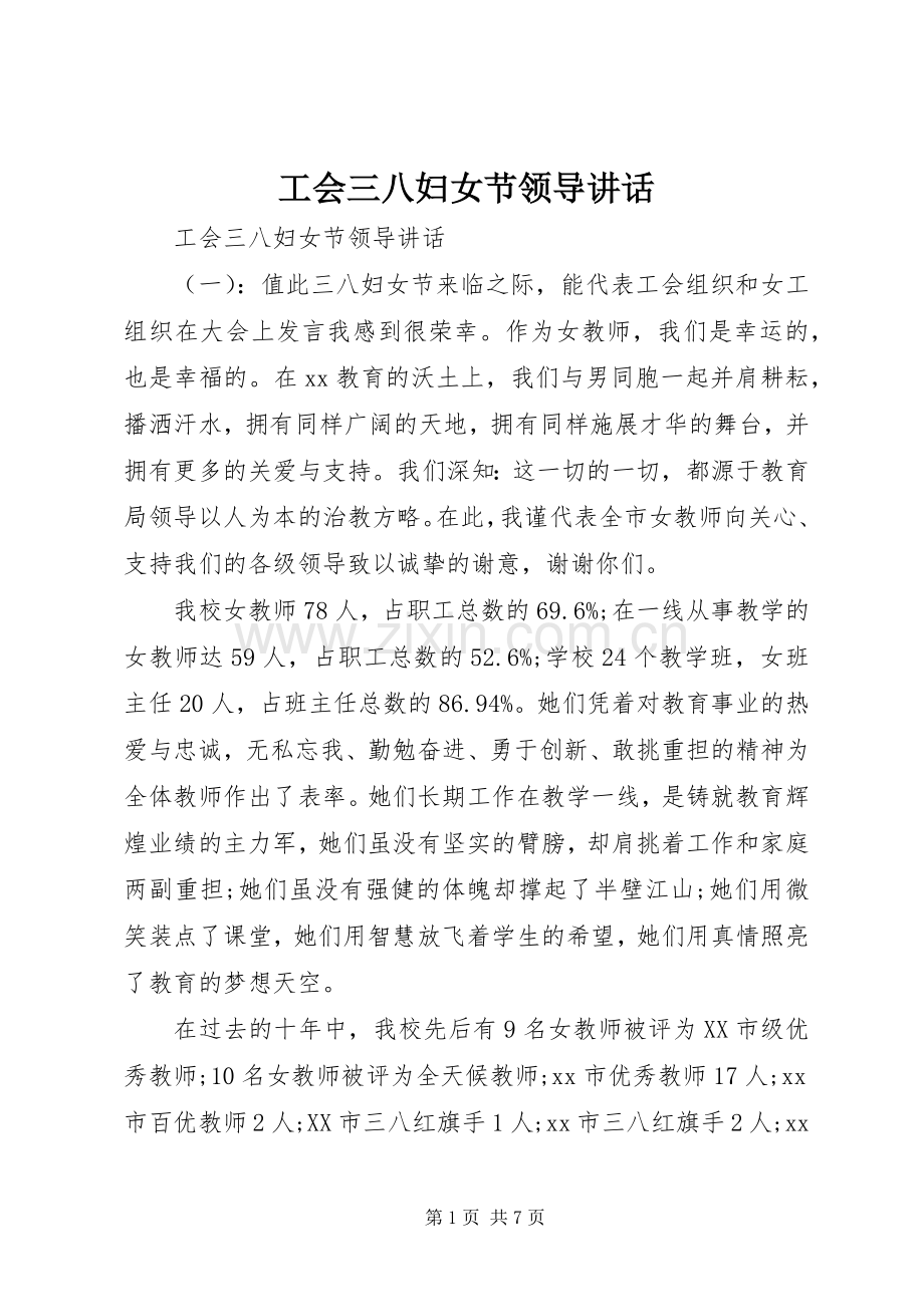 工会三八妇女节领导讲话.docx_第1页