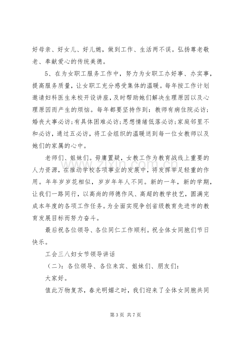 工会三八妇女节领导讲话.docx_第3页