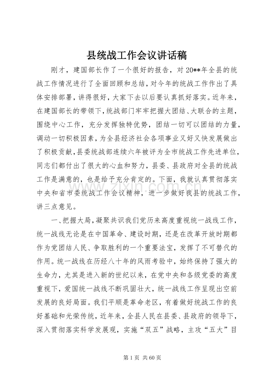 县统战工作会议讲话稿.docx_第1页