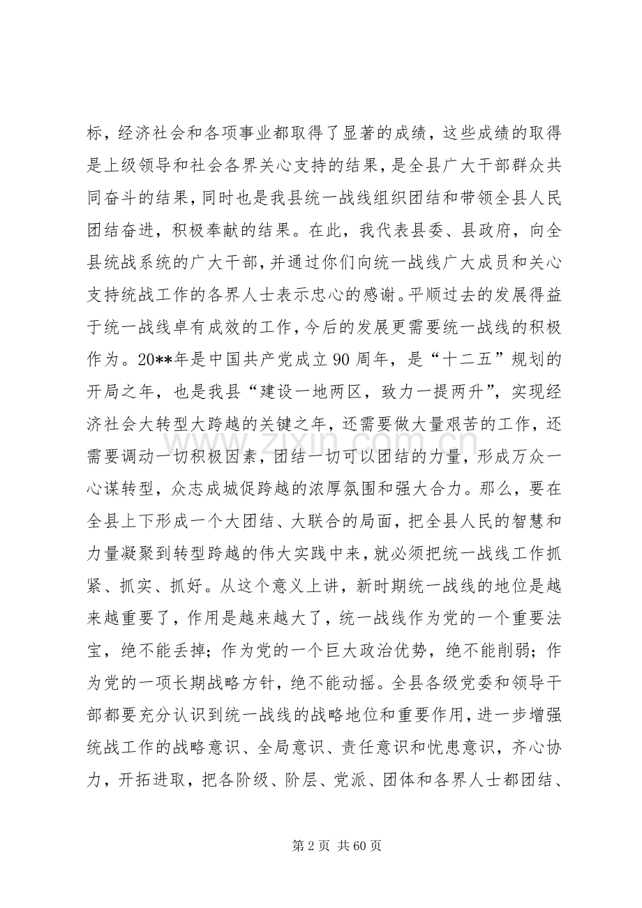 县统战工作会议讲话稿.docx_第2页