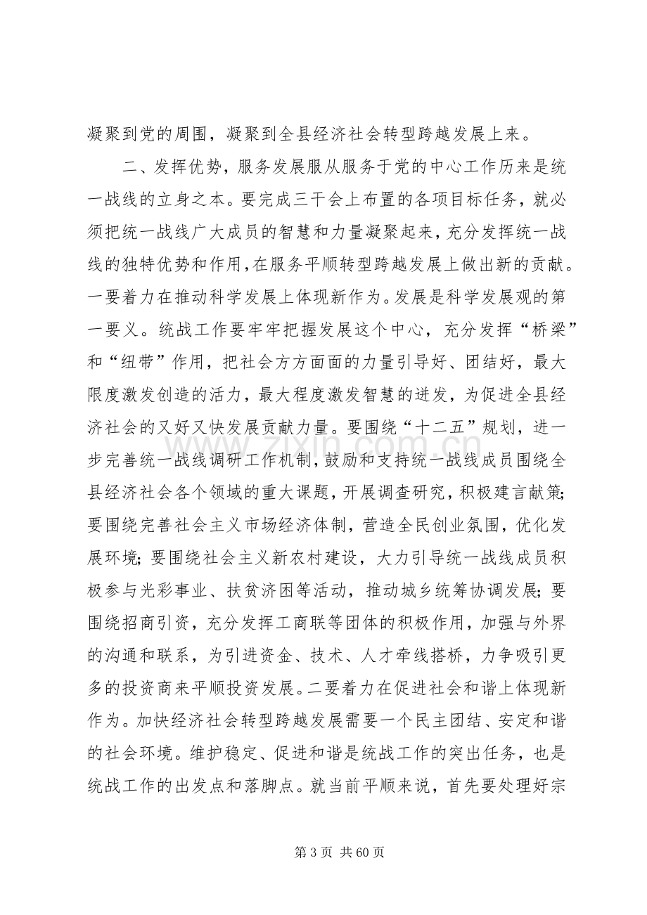 县统战工作会议讲话稿.docx_第3页