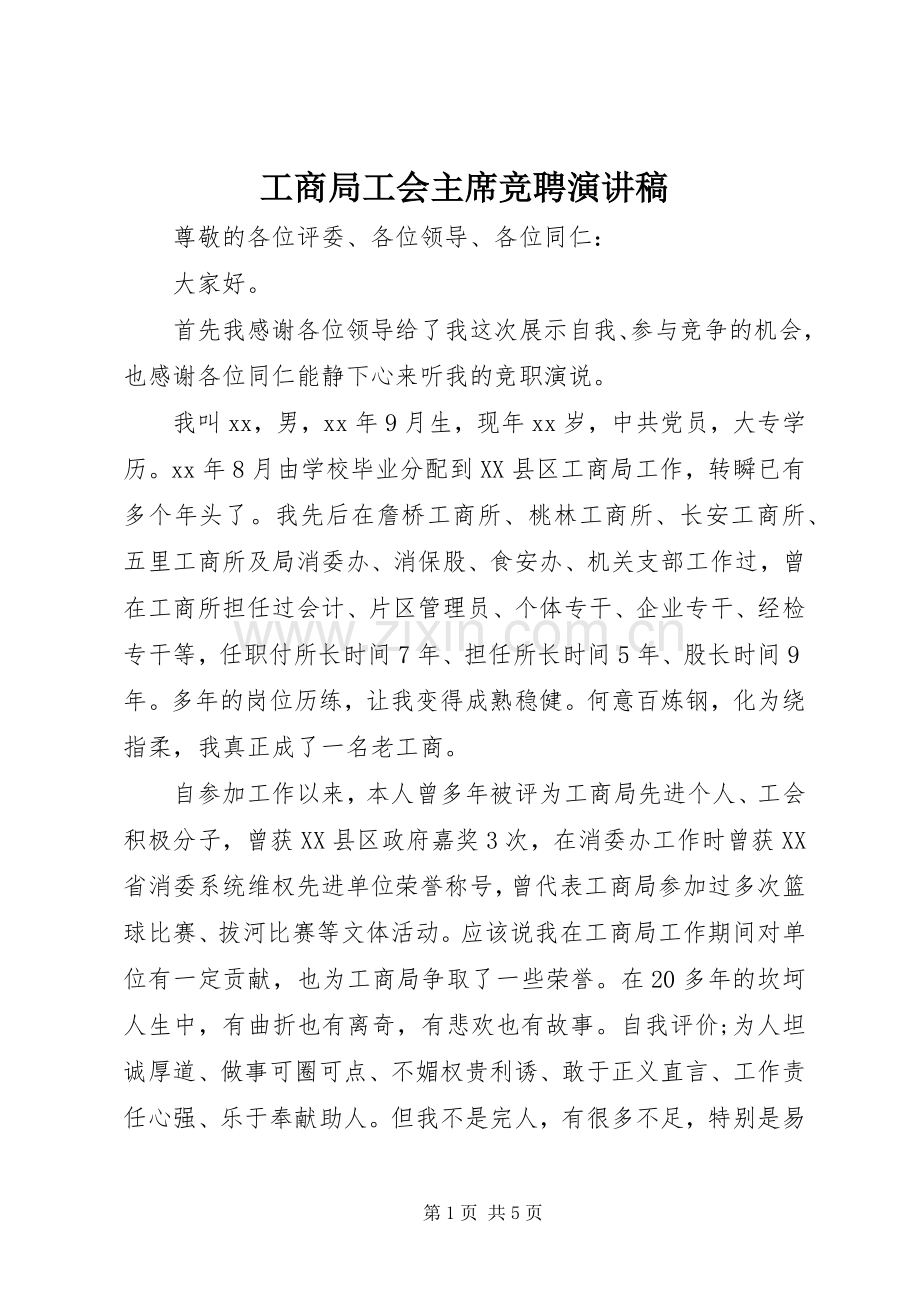 工商局工会主席竞聘演讲稿.docx_第1页