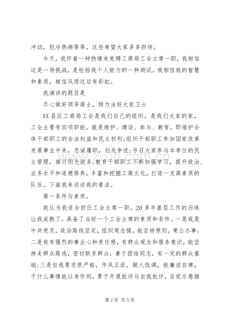 工商局工会主席竞聘演讲稿.docx_第2页