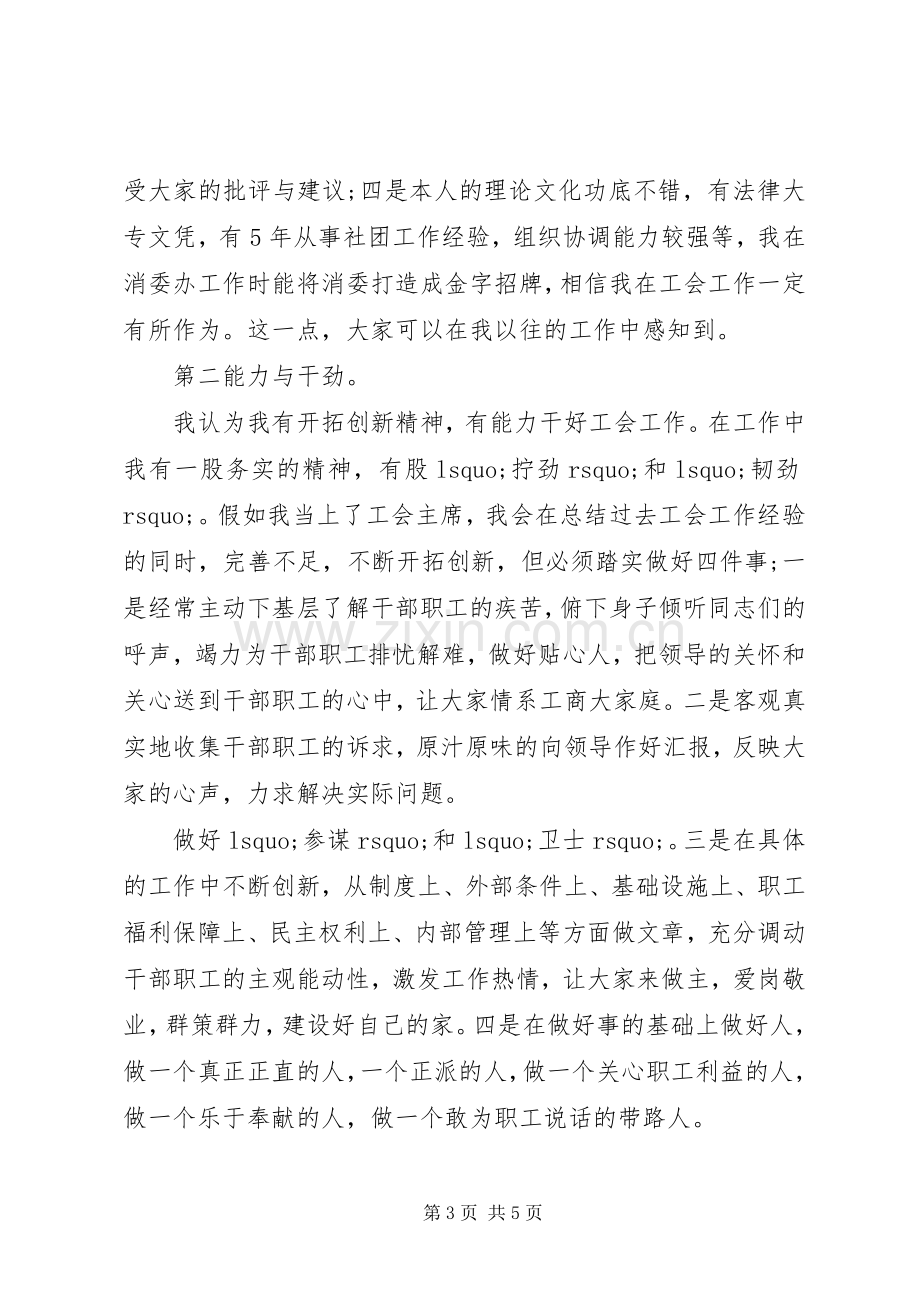 工商局工会主席竞聘演讲稿.docx_第3页