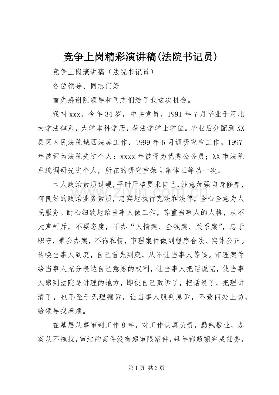 竞争上岗精彩演讲稿(法院书记员).docx_第1页