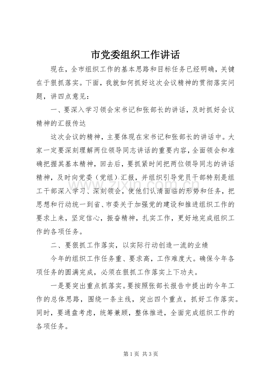 市党委组织工作讲话.docx_第1页