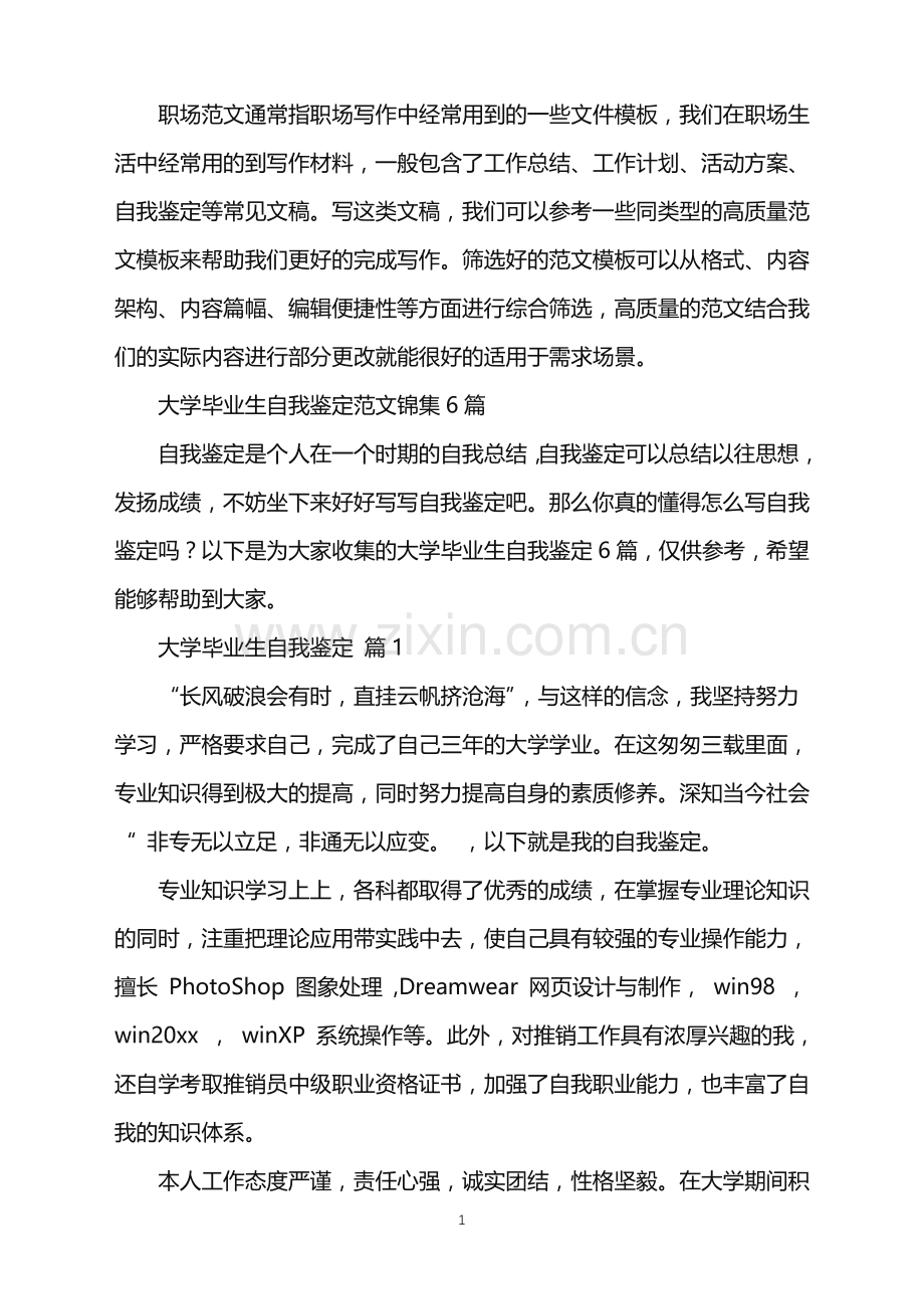 2022年大学毕业生自我鉴定范文锦集6篇.doc_第1页