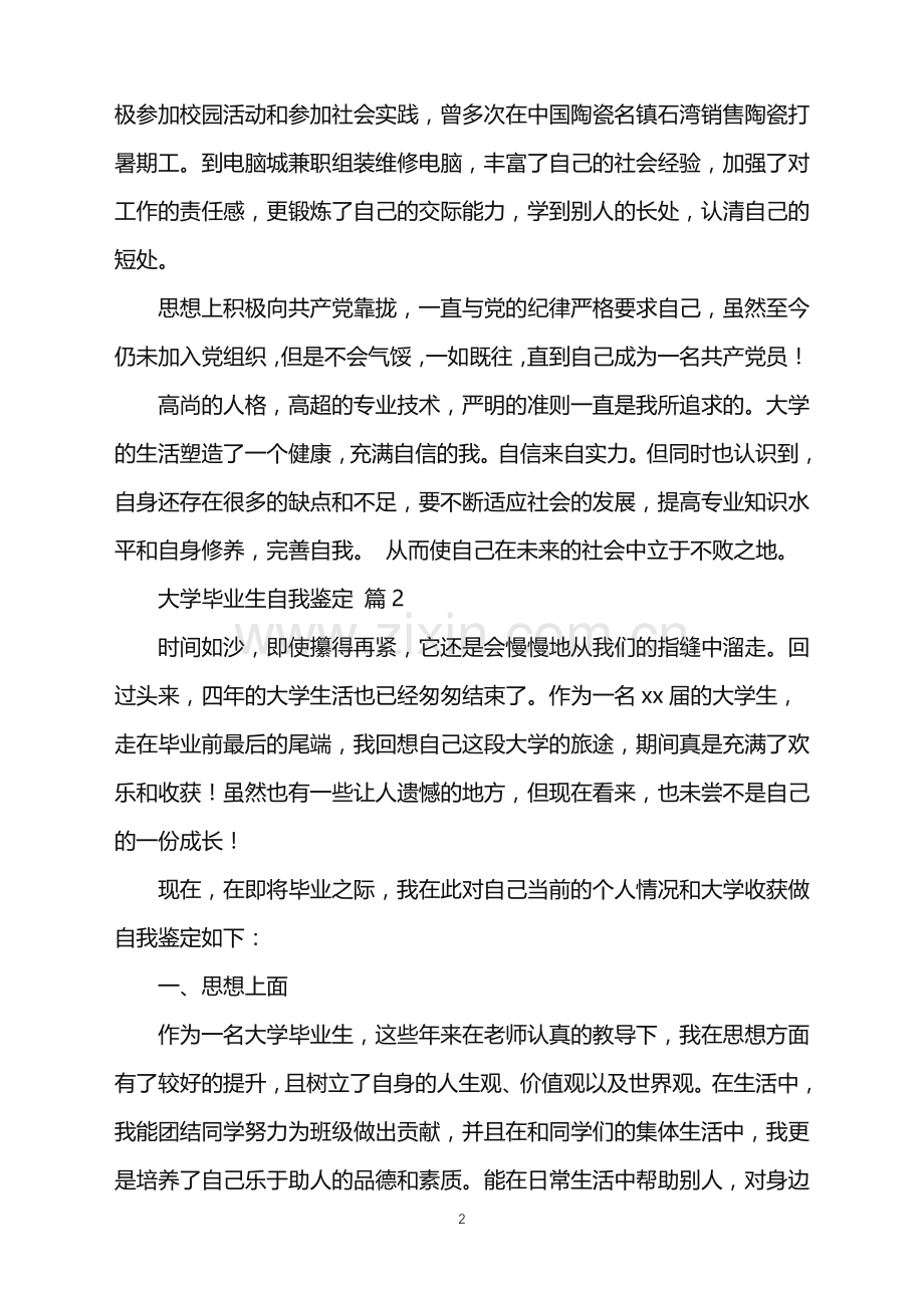 2022年大学毕业生自我鉴定范文锦集6篇.doc_第2页